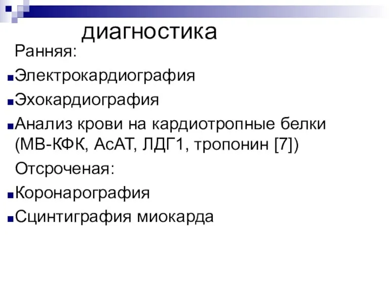 диагностика Ранняя: Электрокардиография Эхокардиография Анализ крови на кардиотропные белки (MB-КФК, АсАТ, ЛДГ1, тропонин