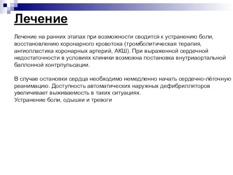 Лечение Лечение на ранних этапах при возможности сводится к устранению боли, восстановлению коронарного