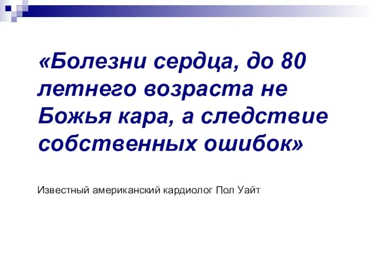 «Болезни сердца, до 80 летнего возраста не Божья кара, а