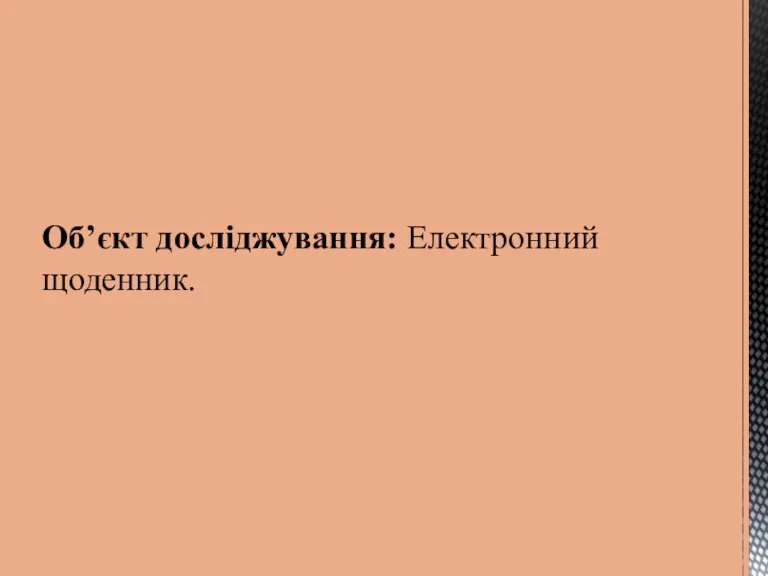 Об’єкт досліджування: Електронний щоденник.