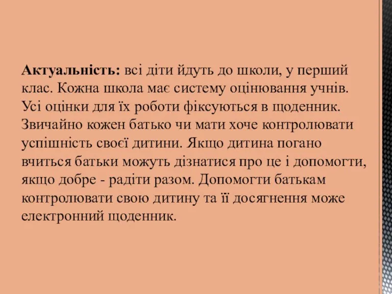 Актуальність: всі діти йдуть до школи, у перший клас. Кожна школа має систему