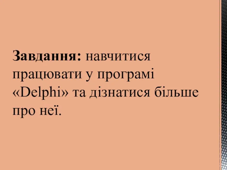 Завдання: навчитися працювати у програмі «Delphi» та дізнатися більше про неї.