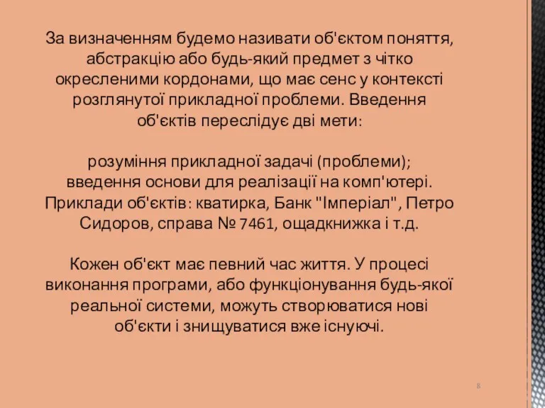 За визначенням будемо називати об'єктом поняття, абстракцію або будь-який предмет з чітко окресленими