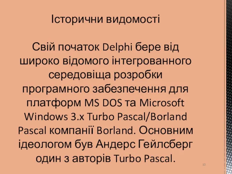 Історични видомості Свій початок Delphi бере від широко відомого інтегрованного середовіща розробки програмного