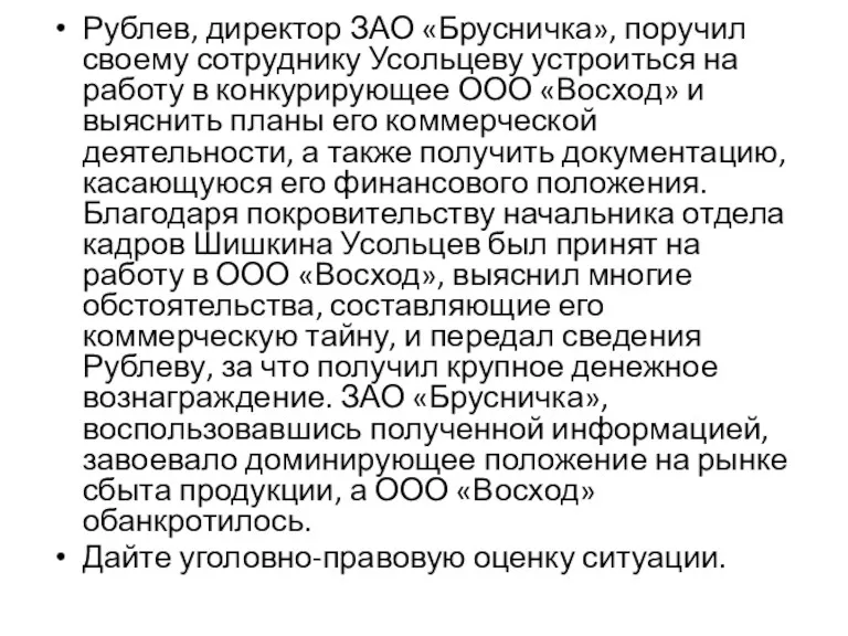 Рублев, директор ЗАО «Брусничка», поручил своему сотруднику Усольцеву устроиться на