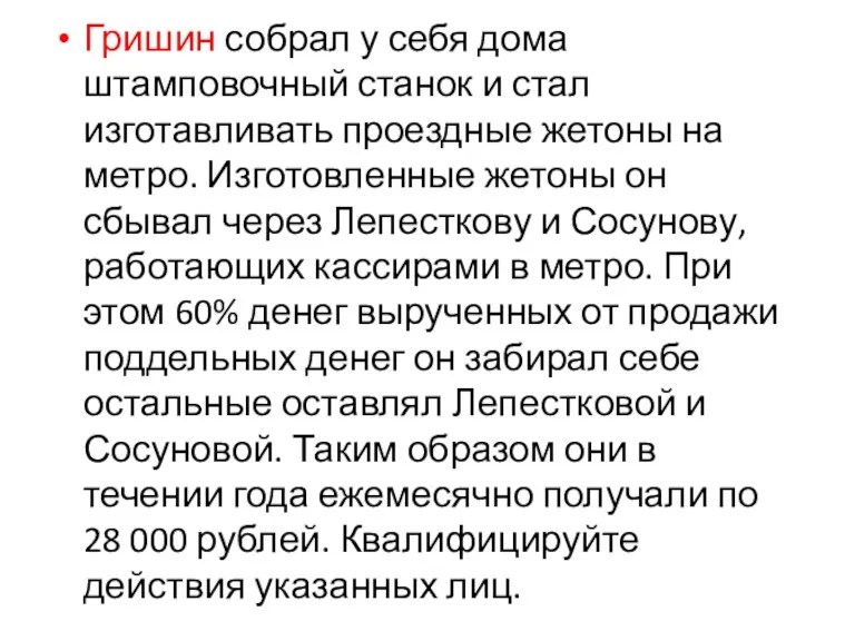 Гришин собрал у себя дома штамповочный станок и стал изготавливать