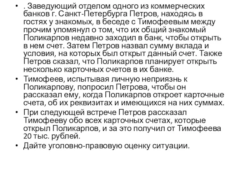 . Заведующий отделом одного из коммерческих банков г. Санкт-Петербурга Петров,