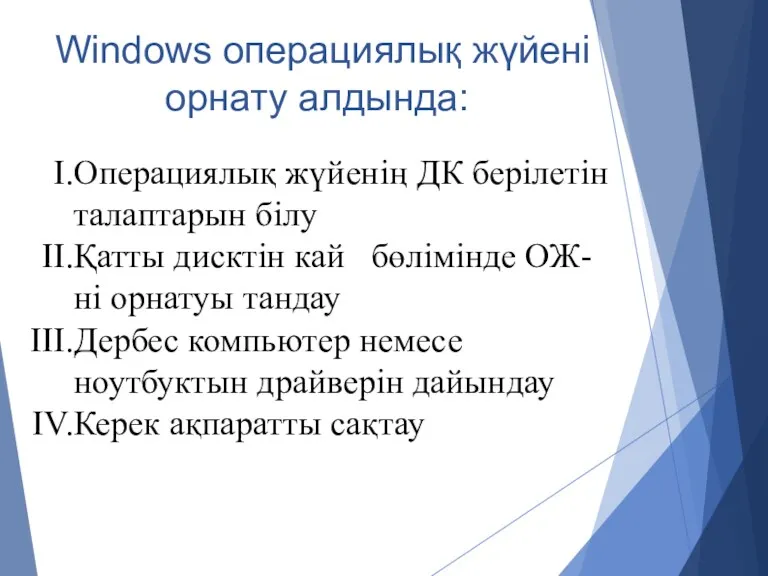 Windows операциялық жүйені орнату алдында: Операциялық жүйенің ДК берілетін талаптарын