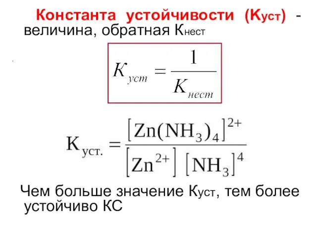 Константа устойчивости (Kуст) - величина, обратная Кнест . Чем больше значение Куст, тем более устойчиво КС