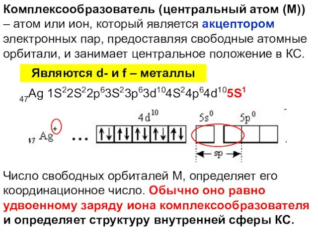 Комплексообразователь (центральный атом (М)) – атом или ион, который является