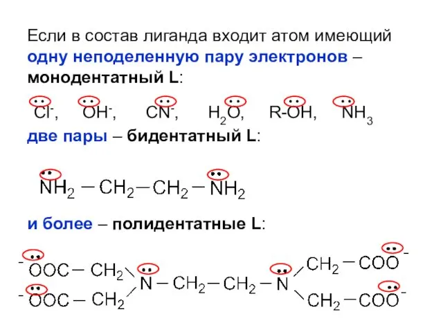 Если в состав лиганда входит атом имеющий одну неподеленную пару