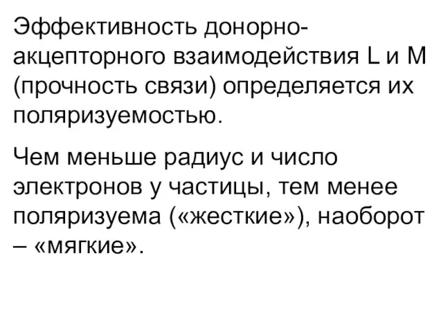 Эффективность донорно-акцепторного взаимодействия L и M (прочность связи) определяется их