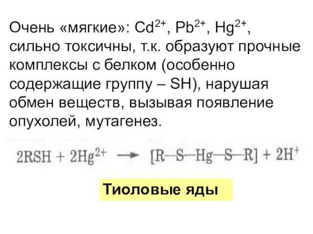 Очень «мягкие»: Cd2+, Pb2+, Hg2+, сильно токсичны, т.к. образуют прочные