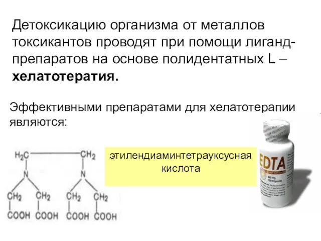 Детоксикацию организма от металлов токсикантов проводят при помощи лиганд-препаратов на