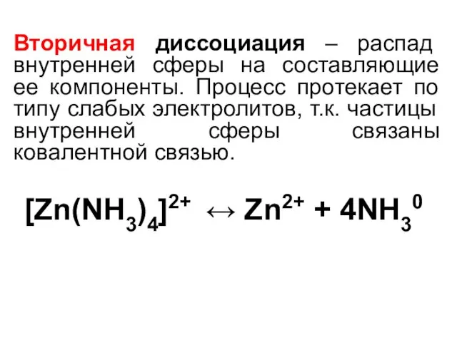 Вторичная диссоциация – распад внутренней сферы на составляющие ее компоненты.