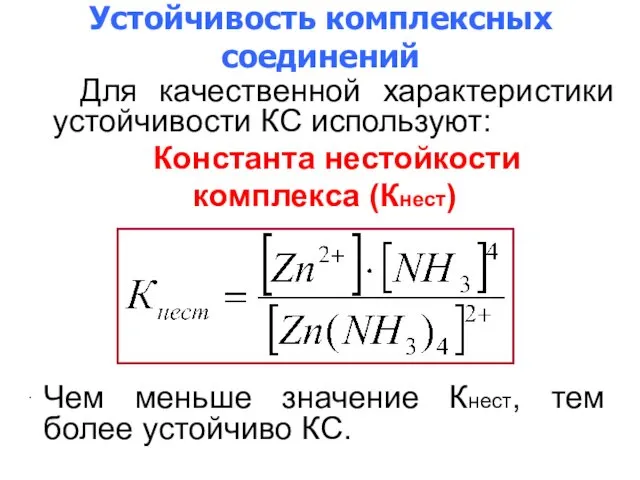 Устойчивость комплексных соединений Для качественной характеристики устойчивости КС используют: Константа