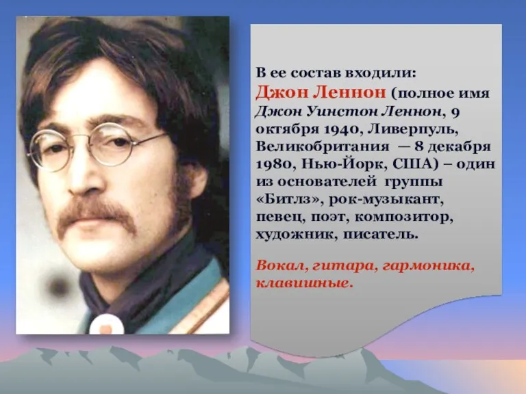 В ее состав входили: Джон Леннон (полное имя Джон Уинстон