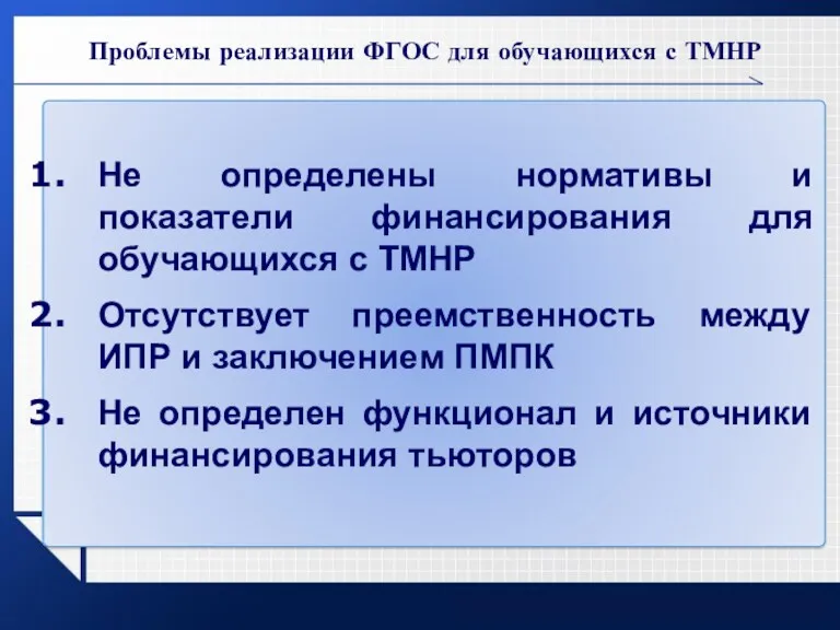 Проблемы реализации ФГОС для обучающихся с ТМНР Не определены нормативы