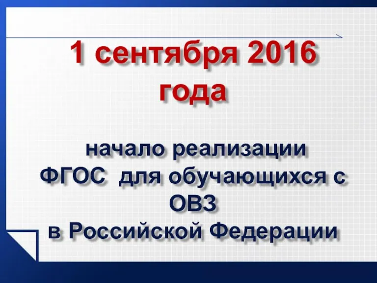 www.themegallery.com 1 сентября 2016 года начало реализации ФГОС для обучающихся с ОВЗ в Российской Федерации