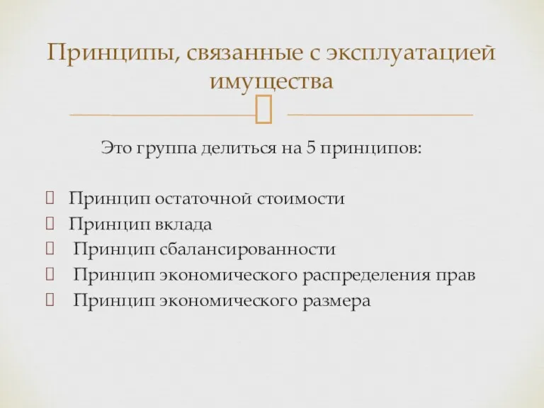 Это группа делиться на 5 принципов: Принцип остаточной стоимости Принцип