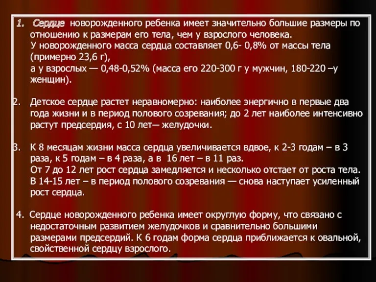 1. Сердце новорожденного ребенка имеет значительно большие размеры по отношению