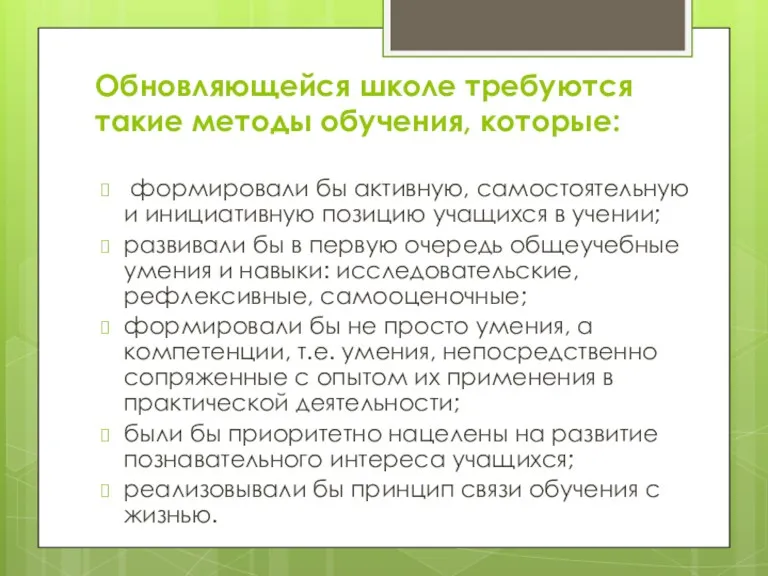 Обновляющейся школе требуются такие методы обучения, которые: формировали бы активную,