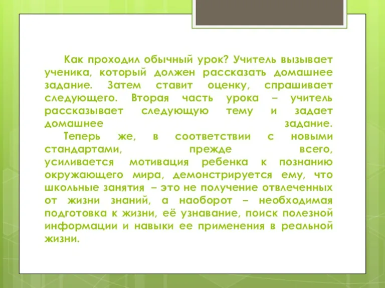 Как проходил обычный урок? Учитель вызывает ученика, который должен рассказать