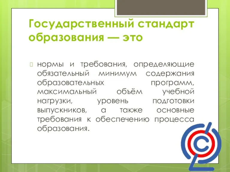 Государственный стандарт образования — это нормы и требования, определяющие обязательный