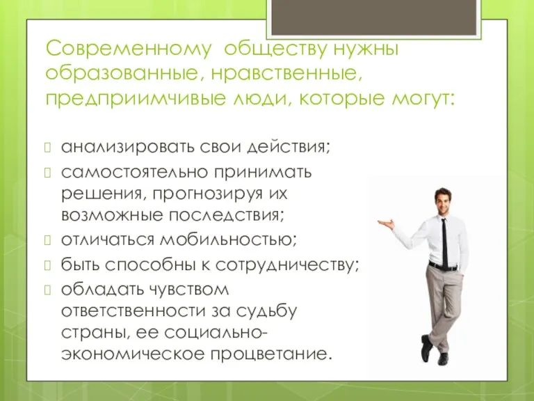 Современному обществу нужны образованные, нравственные, предприимчивые люди, которые могут: анализировать
