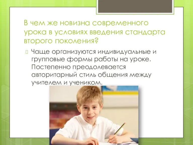 В чем же новизна современного урока в условиях введения стандарта