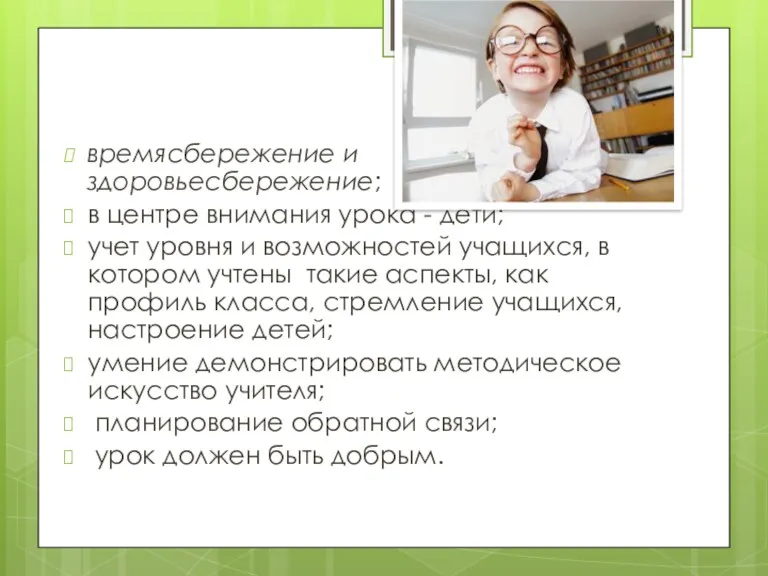 времясбережение и здоровьесбережение; в центре внимания урока - дети; учет