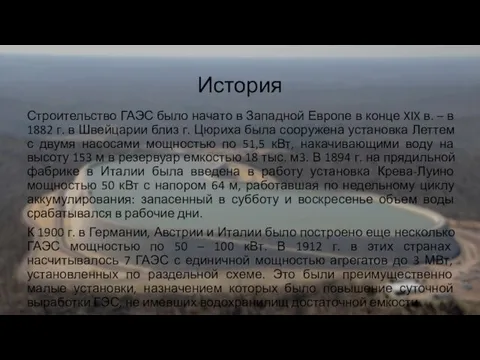 История Строительство ГАЭС было начато в Западной Европе в конце