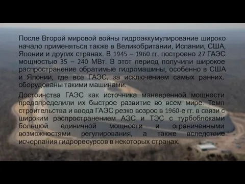 После Второй мировой войны гидроаккумулирование широко начало применяться также в