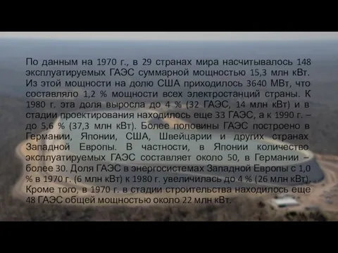 По данным на 1970 г., в 29 странах мира насчитывалось 148 эксплуатируемых ГАЭС