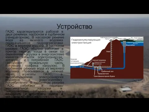 Устройство ГАЭС характеризуются работой в двух режимах: насосном и турбинном