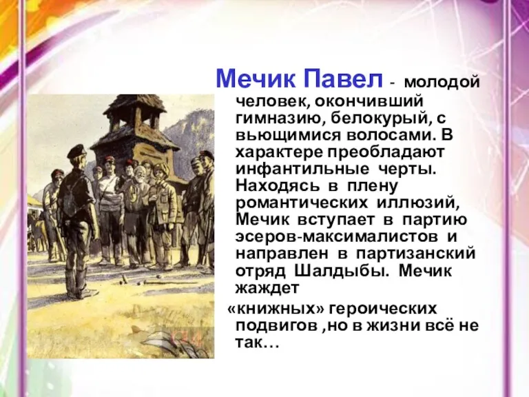 Мечик Павел - молодой человек, окончивший гимназию, белокурый, с вьющимися