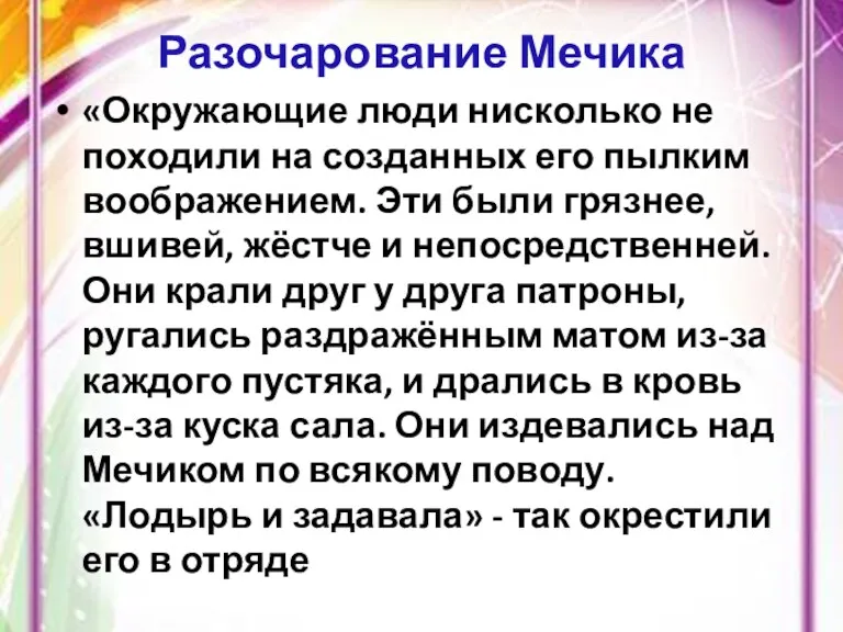 Разочарование Мечика «Окружающие люди нисколько не походили на созданных его