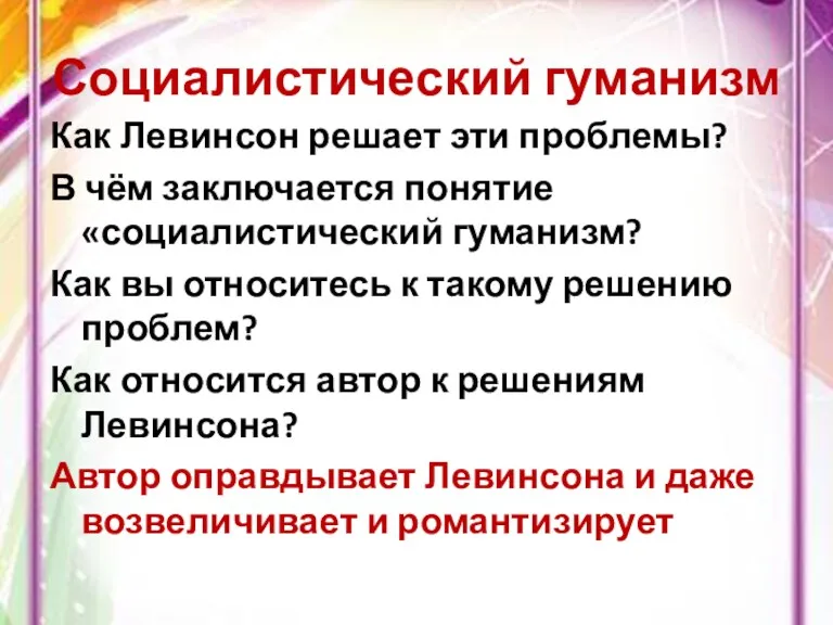 Социалистический гуманизм Как Левинсон решает эти проблемы? В чём заключается