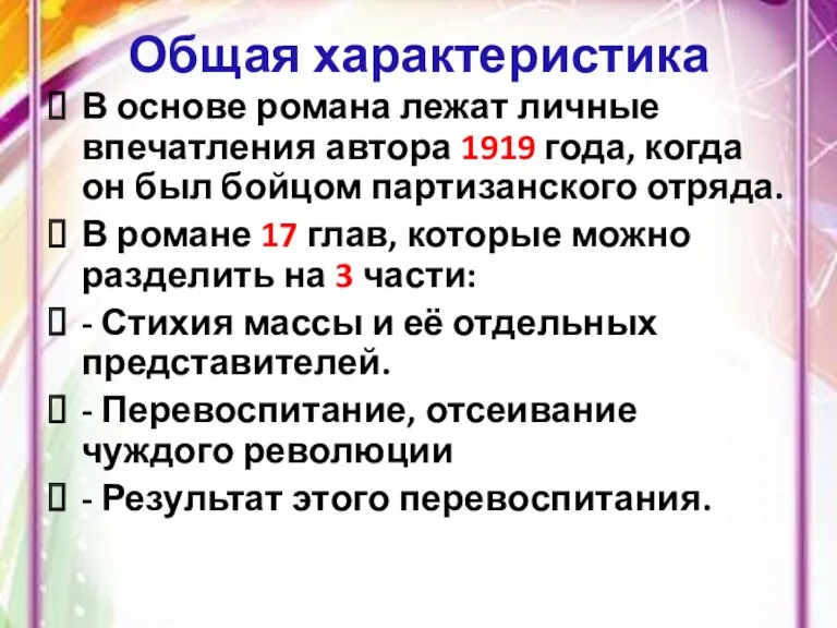 Общая характеристика В основе романа лежат личные впечатления автора 1919