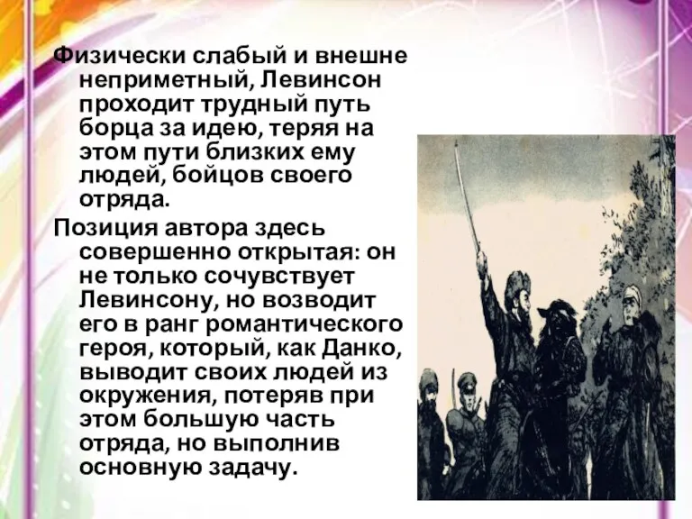 Физически слабый и внешне неприметный, Левинсон проходит трудный путь борца