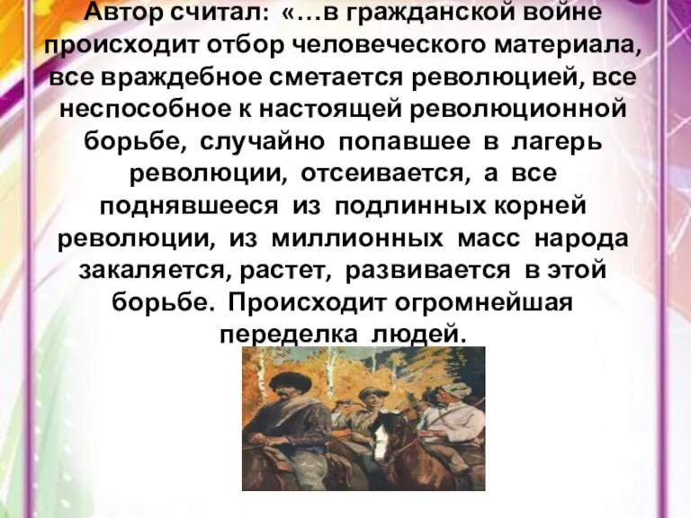 Автор считал: «…в гражданской войне происходит отбор человеческого материала, все