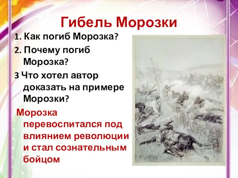 Гибель Морозки 1. Как погиб Морозка? 2. Почему погиб Морозка?