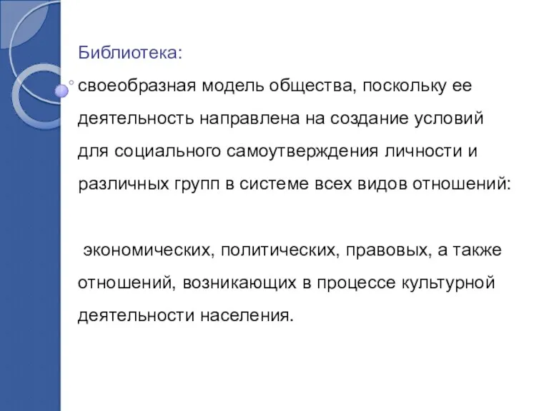 Библиотека: своеобразная модель общества, поскольку ее деятельность направлена на создание