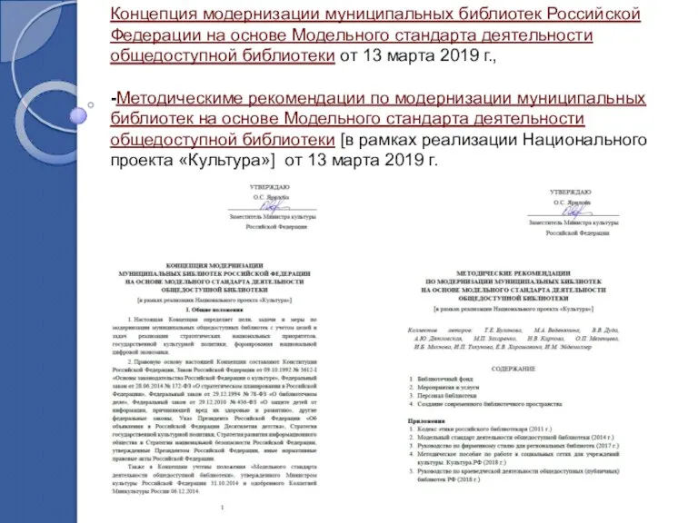 Концепция модернизации муниципальных библиотек Российской Федерации на основе Модельного стандарта