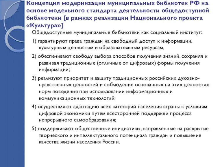 Концепция модернизации муниципальных библиотек РФ на основе модельного стандарта деятельности
