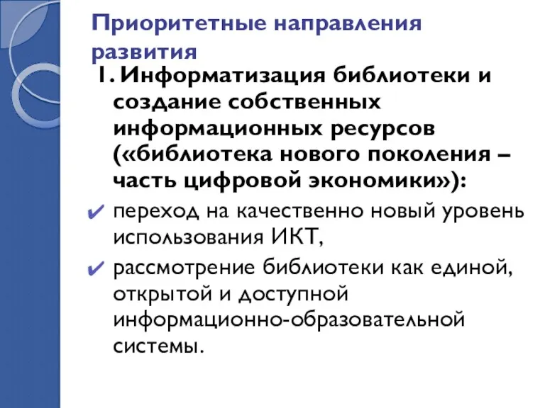 Приоритетные направления развития 1. Информатизация библиотеки и создание собственных информационных