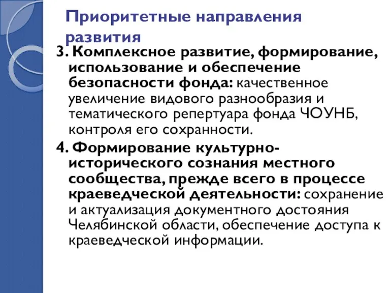 Приоритетные направления развития 3. Комплексное развитие, формирование, использование и обеспечение