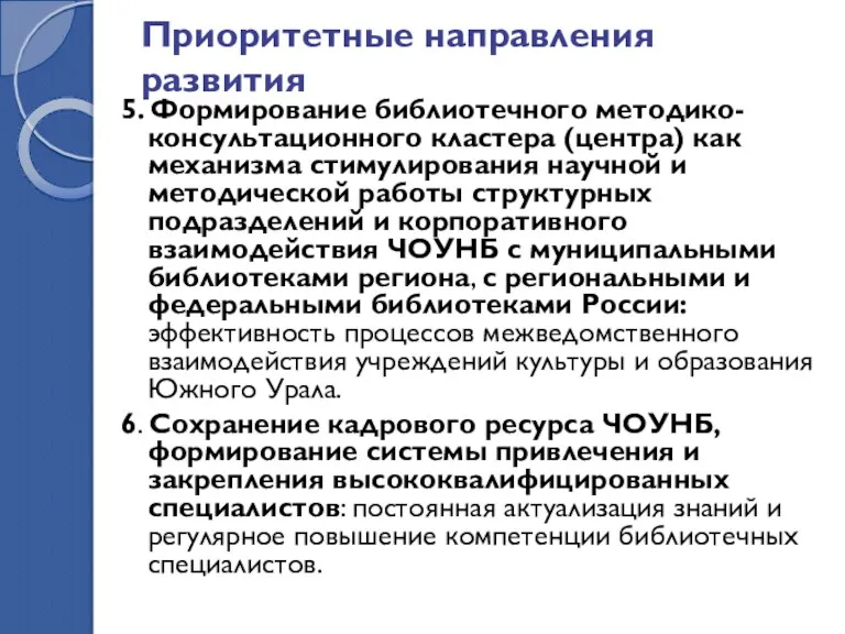 Приоритетные направления развития 5. Формирование библиотечного методико-консультационного кластера (центра) как