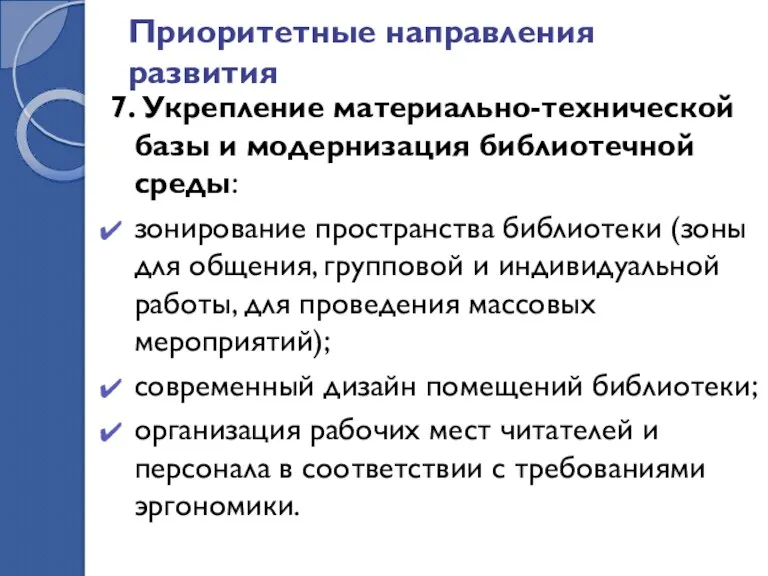 Приоритетные направления развития 7. Укрепление материально-технической базы и модернизация библиотечной