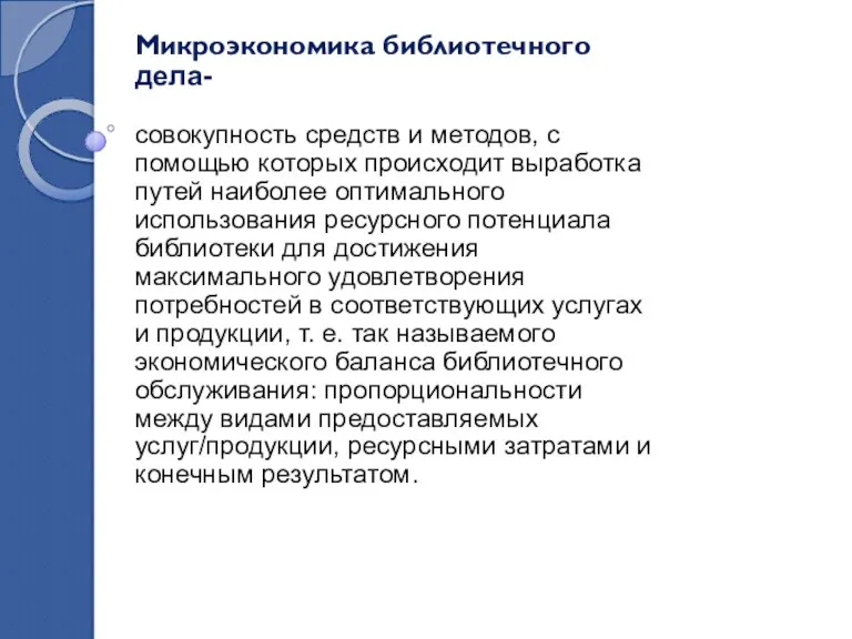 Микроэкономика библиотечного дела- совокупность средств и методов, с помощью которых